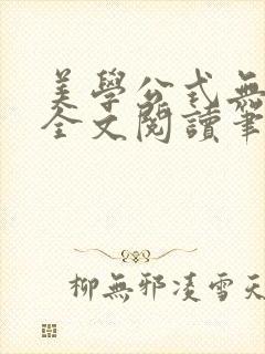 美学公式无删减全文阅读笔趣阁
