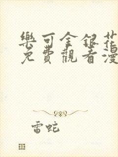 乐可金银花全文免费观看漫画