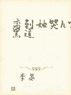 脔到她哭h宫交黑道封面