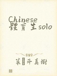 Chinese体育生solo