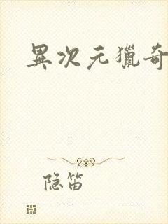 异次元猎奇空间