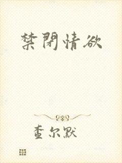 禁闭情欲封面