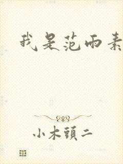我是范雨素