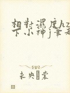 相对湿度hz在下小神j笔趣阁