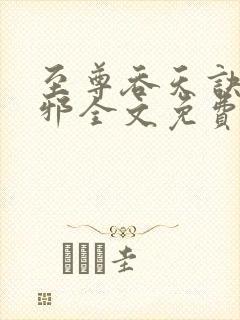 至尊吞天诀柳无邪全文免费阅读封面