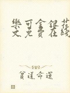 乐可金银花露全文免费在线阅读封面