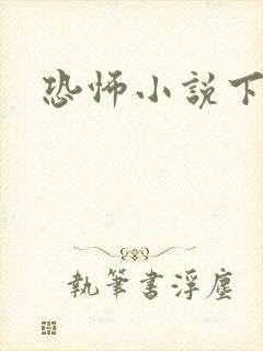 恐怖小说下载
