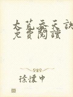 太荒吞天诀全本免费阅读封面