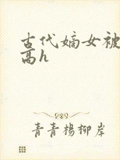 古代嫡女被强迫高h