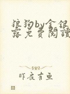 狼狗by金银花露免费阅读小说