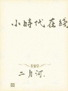 小时代在线阅读