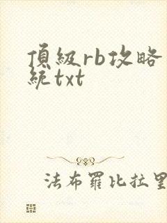 顶级rb攻略系统txt