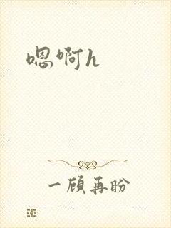 嗯啊h