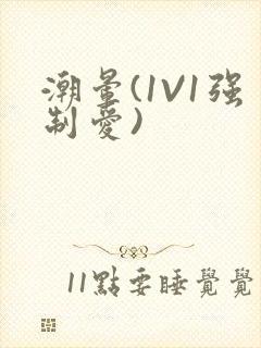 潮晕(1V1强制爱)
