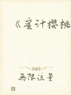 《蜜汁樱桃》
