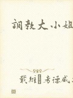调教大小姐