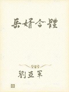 岳婿合体