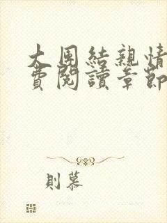 大团结亲情会免费阅读章节