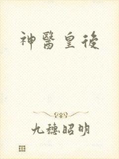 神医皇后