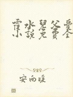 霍水儿父爱霍泽小说免费全文阅读续集
