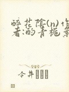 醉花阴(n)作者:酌青栀叶曲桃