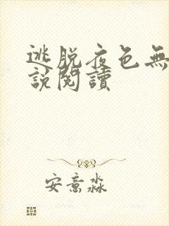 逃脱夜色无边小说阅读