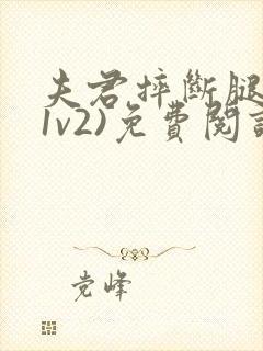 夫君摔断腿后(1v2)免费阅读封面