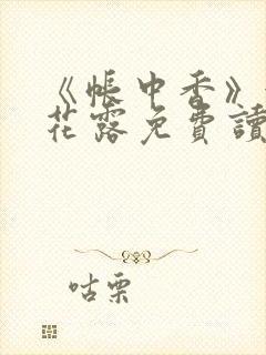 《帐中香》金银花露免费读书未删减
