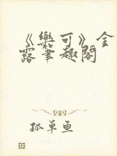 《乐可》金银花露笔趣阁
