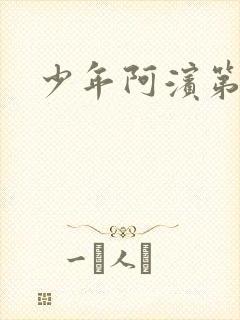 少年阿滨第3章