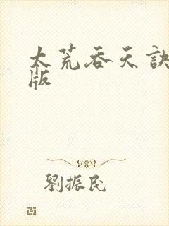 太荒吞天诀完结版