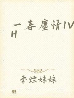 一春尘情1V1H