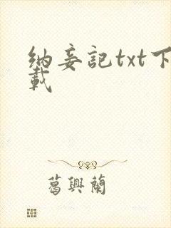 纳妾记txt下载