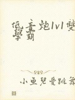 低音炮1v1双学霸