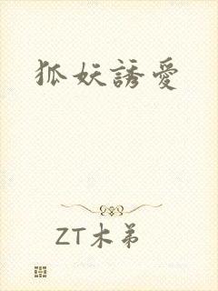 狐妖诱爱