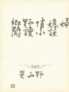 乡野俏媳妇免费阅读小说