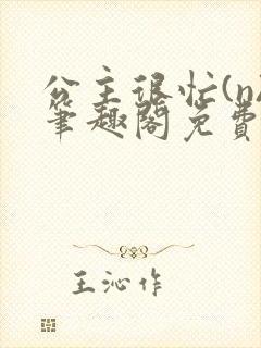 公主很忙(n)笔趣阁免费阅读封面