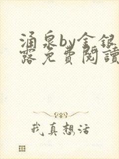涌泉by金银花露免费阅读