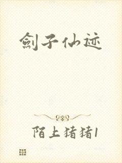 剑子仙迹封面