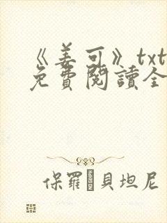 《姜可》txt免费阅读全文