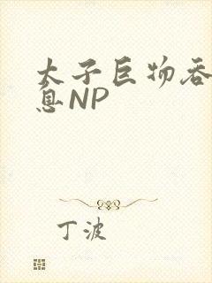 太子巨物吞吐喘息NP