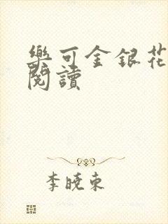 乐可金银花全文阅读