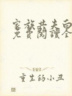 家族共夫白云间免费阅读全文笔趣阁封面