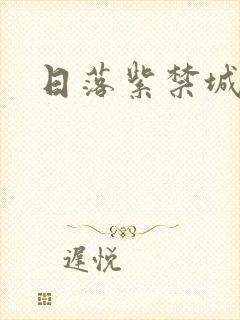 日落紫禁城