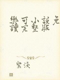 乐可小说免费阅读完整版