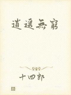 逍遥无穷