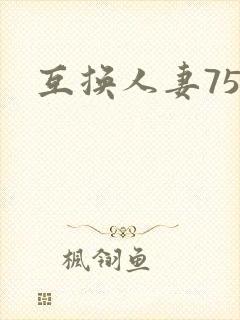 互换人妻75部封面