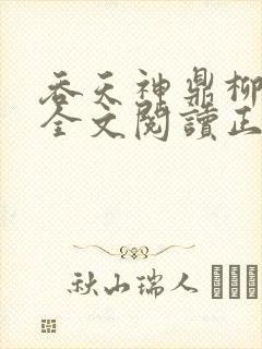 吞天神鼎柳无邪全文阅读正版