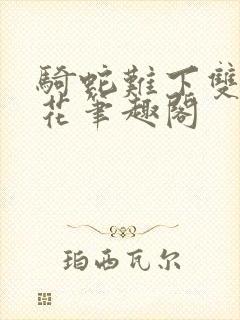 骑蛇难下双金银花笔趣阁封面