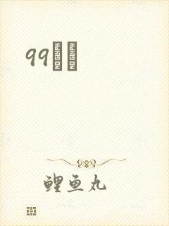 99С˵